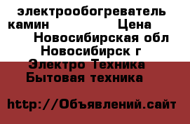 электрообогреватель камин VITEK 2145 › Цена ­ 2 000 - Новосибирская обл., Новосибирск г. Электро-Техника » Бытовая техника   
